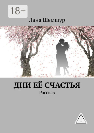 Лана Шемшур, Дни её счастья. Рассказ